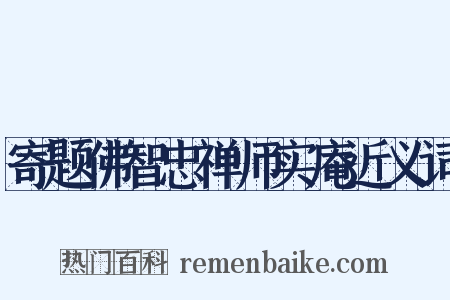 寄题佛智忠禅师实庵近义词是什么意思的图片